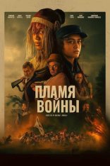 Пламя войны / In the Fire of War / Ka Whawhai Tonu (2024) WEB-DLRip-AVC Пламя войны / In the Fire of War / Ka Whawhai Tonu (2024) WEB-DLRip-AVC